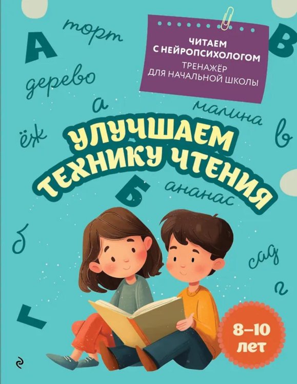 Улучшаем технику чтения: для детей 8-10 лет