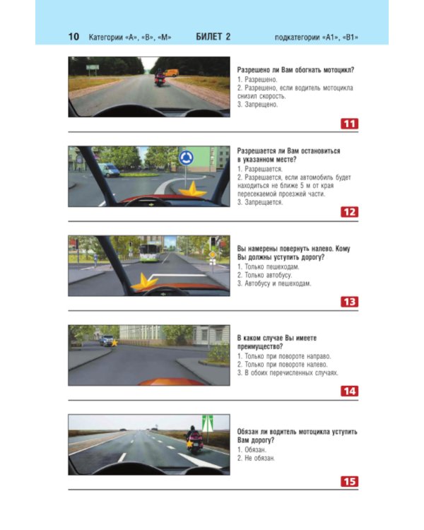 Билеты для экзамена в ГИБДД категорий А, В, M, подкатегорий A1, B1 с комментариями: с изменениями и дополнениями на 2024 год