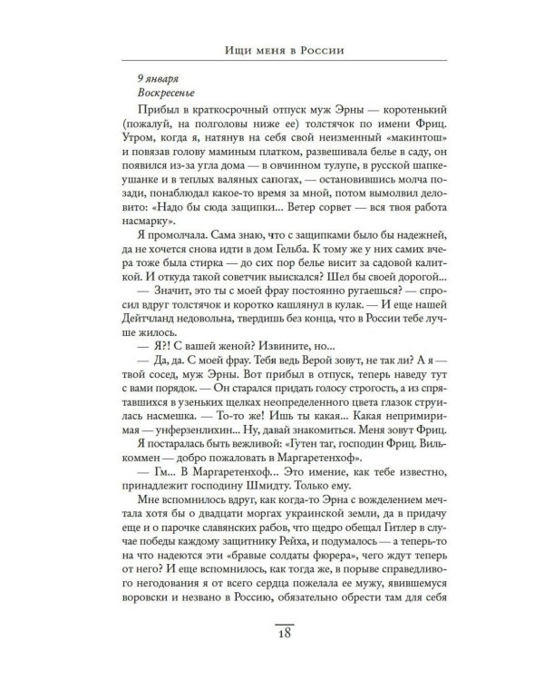 Ищи меня в России. Дневник «восточной рабыни» в немецком плену. 1944–1945