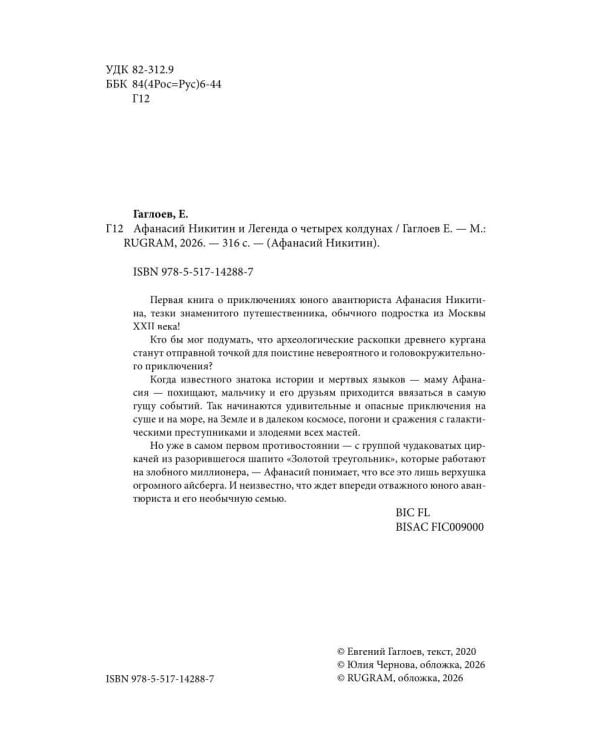 Афанасий Никитин и Легенда о четырех колдунах
