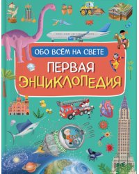 Первая энциклопедия обо всем на свете