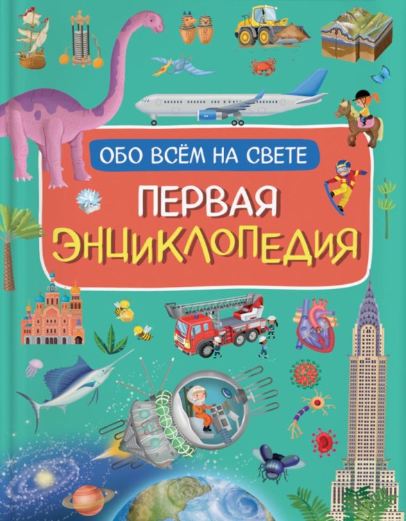 Первая энциклопедия обо всем на свете Первая энциклопедия обо всем на свете