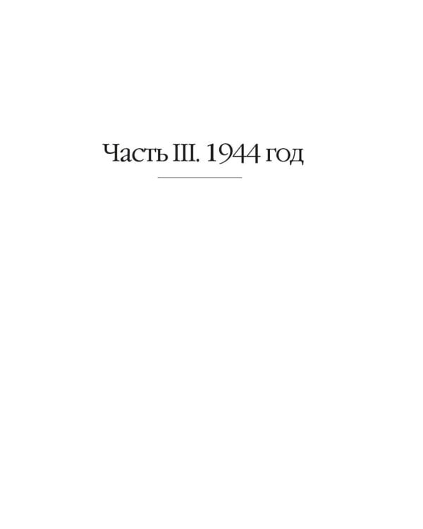 Ищи меня в России. Дневник «восточной рабыни» в немецком плену. 1944–1945
