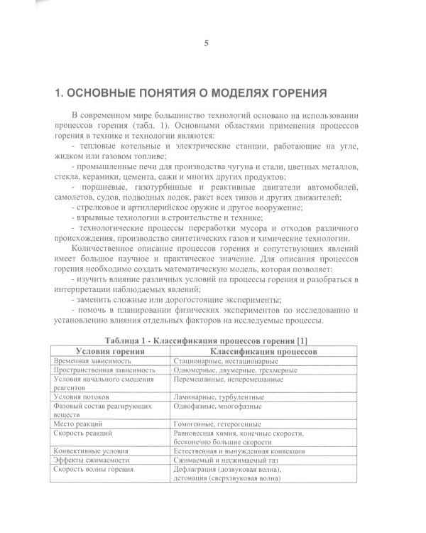 Моделирование физико-химических процессов и горения в поршневых двигателях: Учебное пособие