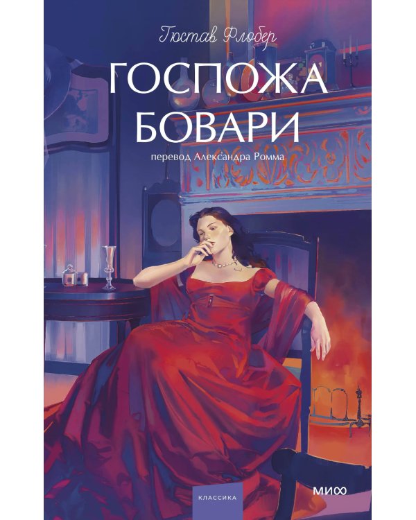 Госпожа Бовари