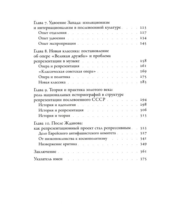 Внеждановщина. Советская послевоенная политика в области культуры как диалог с воображаемым Западом