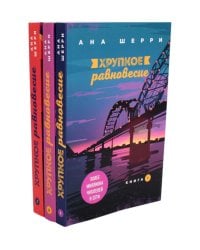 Хрупкое равновесие. В 3 кн. (комплект из 3-х книг)