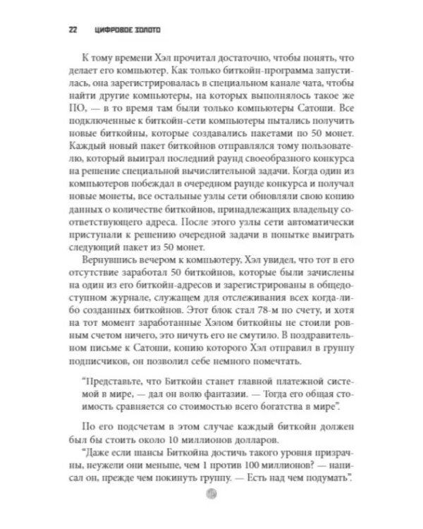 Цифровое золото: невероятная история Биткойна, или как идеалисты и бизнесмены изобретают деньги заново (обл.)