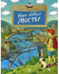 Какие бывают мосты