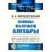 Физико-математическое наследие: математика (алгебра) Основы высшей алгебры