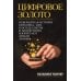 Цифровое золото: невероятная история Биткойна, или как идеалисты и бизнесмены изобретают деньги заново (обл.)