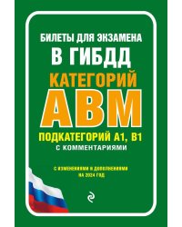 Билеты для экзамена в ГИБДД категорий А, В, M, подкатегорий A1, B1 с комментариями: с изменениями и дополнениями на 2024 год