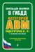 Билеты для экзамена в ГИБДД категорий А, В, M, подкатегорий A1, B1 с комментариями: с изменениями и дополнениями на 2024 год