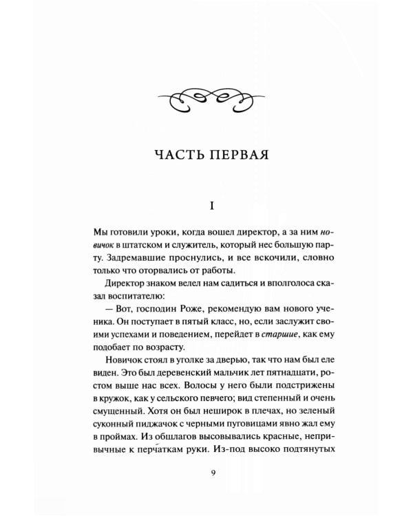 Госпожа Бовари