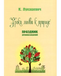 Уроки любви к природе. Праздник древонасаждений
