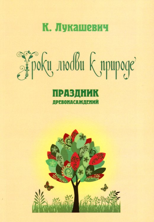 Уроки любви к природе. Праздник древонасаждений