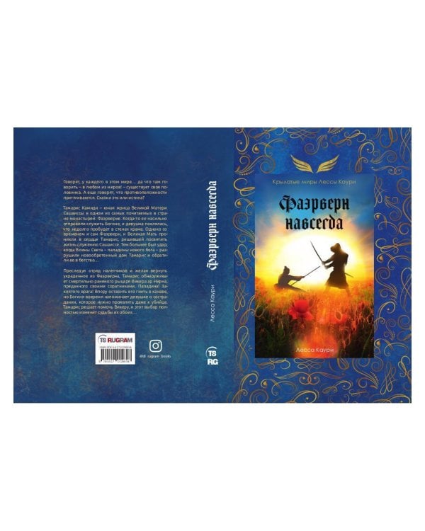 Фаэрверн навсегда (с автографом)