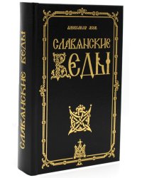 Славянские Веды. 2-е изд