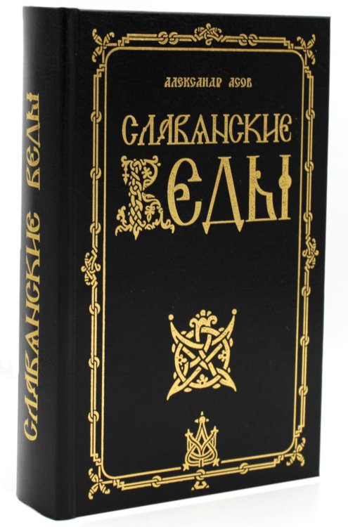 Славянские Веды. 2-е изд