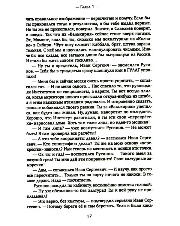 Сокровища Валькирии. Кн. 1: Стоящий у солнца: роман