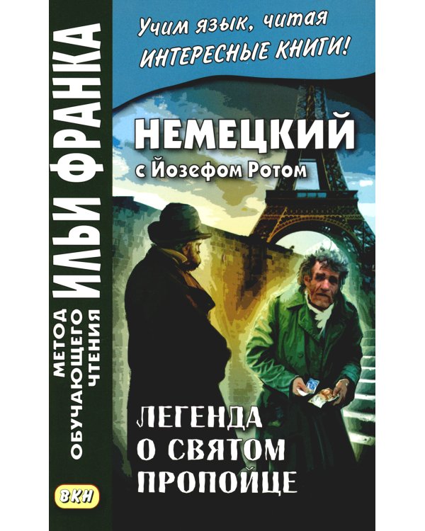 Немецкий с Йозефом Ротом. Легенда о святом пропойце = Joseph Roth. Die Legende vom heiligen Trinker