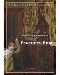 Рекенштейны
