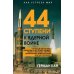 44 ступени к ядерной войне