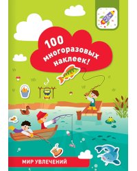 100 многоразовых наклеек! Мир увлечений