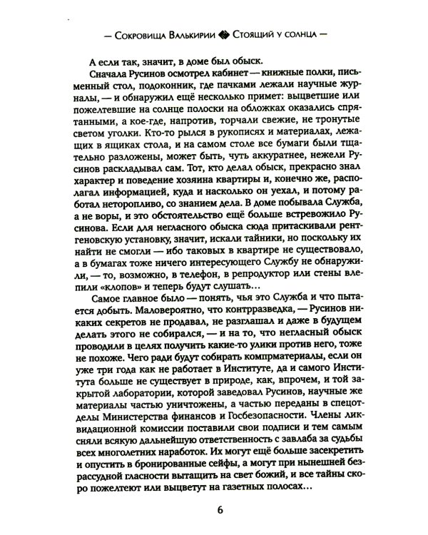 Сокровища Валькирии. Кн. 1: Стоящий у солнца: роман