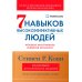 Семь навыков высокоэффективных людей: Мощные инструменты развития личности. Изд.юбилейное, доп