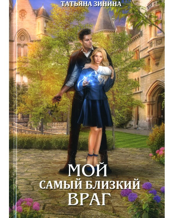 Мой самый близкий враг