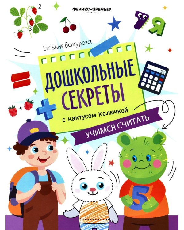 Дополнительное изображение книги «Учимся считать: рабочая тетрадь»