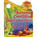 Вырубка (интерпресс). Я иду в школу. Читаем, считаем, рассуждаем. Читаем сказку, сочиняем рассказ