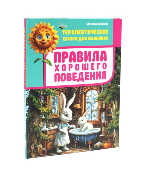 Дополнительное изображение книги «Я и мои чувства, Правила хорошего поведения.Терапевтические сказки для малышей (комплект из 2-х книг)»