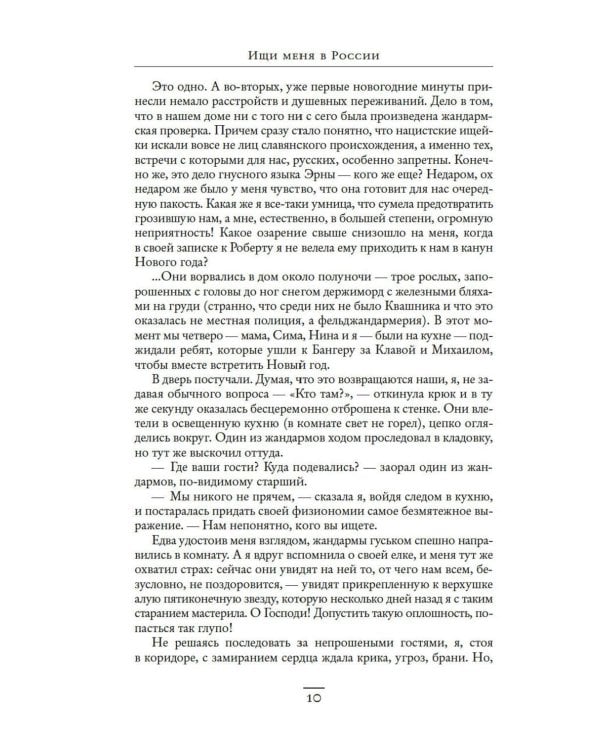 Ищи меня в России. Дневник «восточной рабыни» в немецком плену. 1944–1945