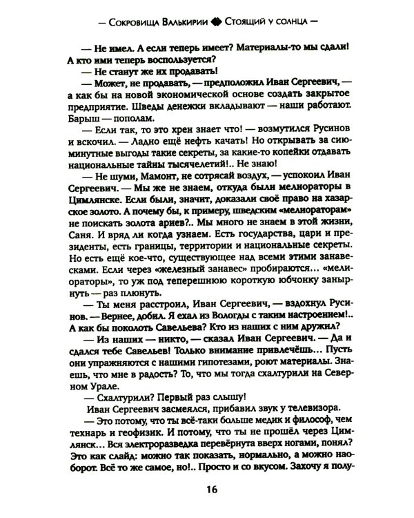 Сокровища Валькирии. Кн. 1: Стоящий у солнца: роман