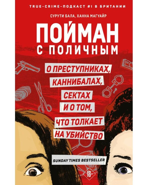 Дополнительное изображение книги «Пойман с поличным. О преступниках, каннибалах, сектах и о том, что толкает на убийство»