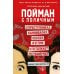Дополнительное изображение книги «Пойман с поличным. О преступниках, каннибалах, сектах и о том, что толкает на убийство»