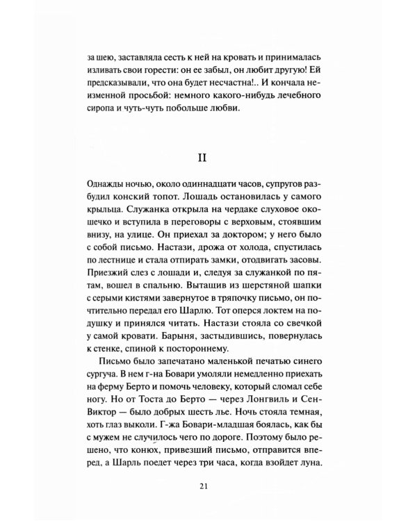 Госпожа Бовари