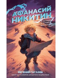 Афанасий Никитин и Легенда о четырех колдунах