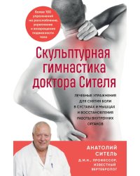 Скульптурная гимнастика доктора Сителя. Лечебные упражнения для снятия боли в суставах и мышцах и восстановления работы внутренних органов