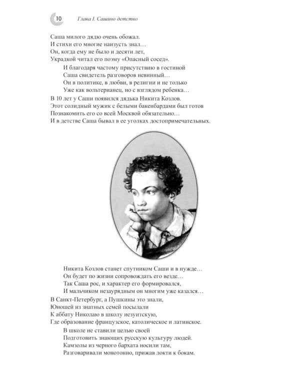 Пушкин Александр Сергеевич (Детство. Отрочество. Юность)