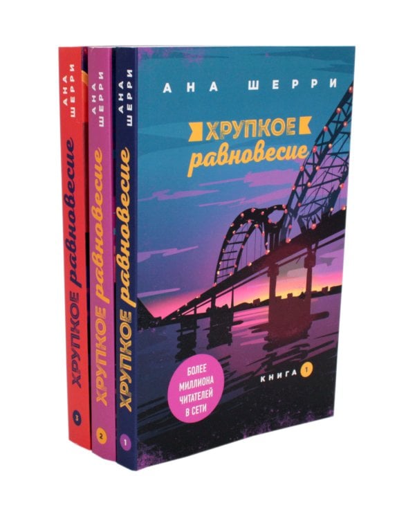 Хрупкое равновесие. В 3 кн. (комплект из 3-х книг)