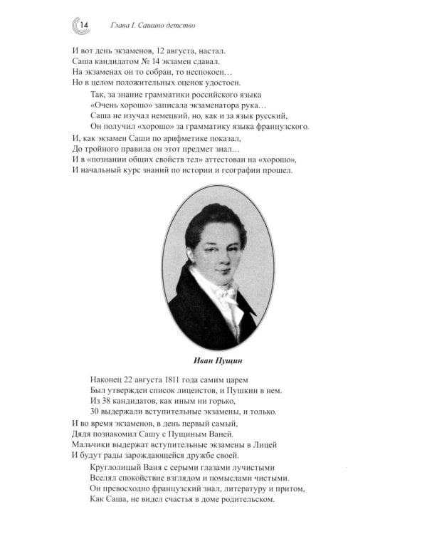 Пушкин Александр Сергеевич (Детство. Отрочество. Юность)