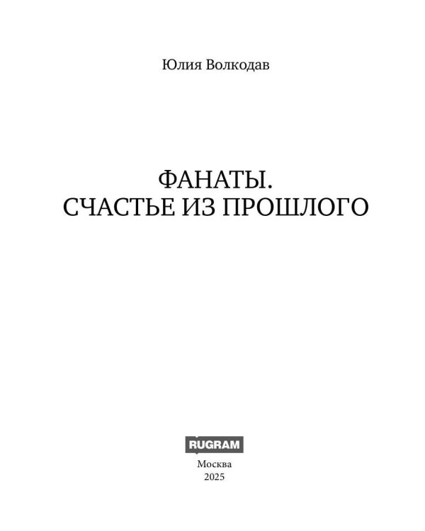 Фанаты. Счастье из прошлого