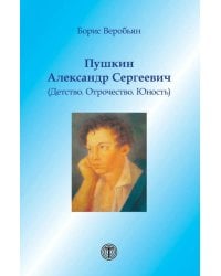 Пушкин Александр Сергеевич (Детство. Отрочество. Юность)