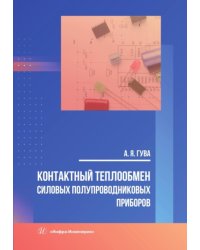 Контактный теплообмен силовых полупроводниковых приборов: Учебное пособие