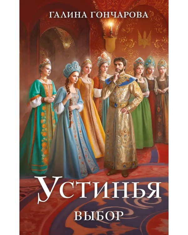 Устинья. Выбор