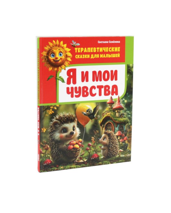 Дополнительное изображение книги «Я и мои чувства, Правила хорошего поведения.Терапевтические сказки для малышей (комплект из 2-х книг)»