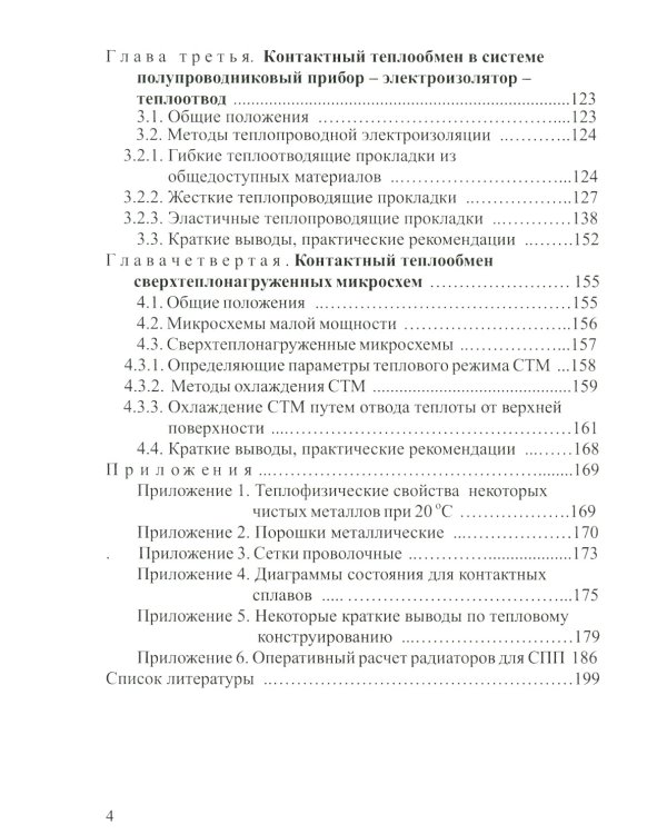 Контактный теплообмен силовых полупроводниковых приборов: Учебное пособие